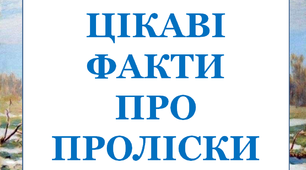 Презентація "Цікаві факти про проліски"