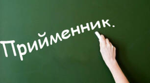 Прийменник як службова частина мови