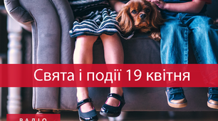 19 квітня - свята та події 