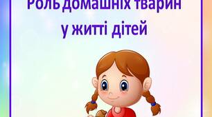 Консультації для батьків «Роль домашніх тварин у житті дітей ».