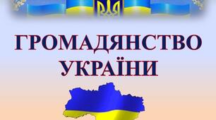  Громадянство України