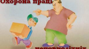Праця неповнолітніх