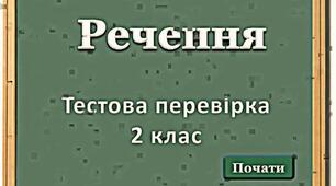 Чи знаю я все про речення?