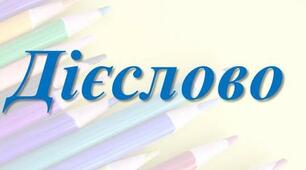 Дієслово як частина мови