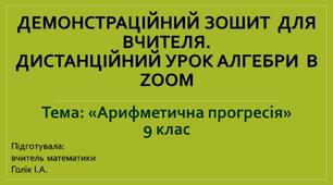 Демонстраційний зошит-презентація  для дистанційного уроку. Тема: «Арифметична прогресія» 9 клас