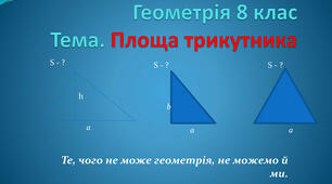 Площа трикутника