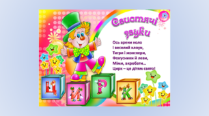 У цирку (свистячі звуки)
