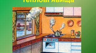 Самостійна робота з теми "Теплові явища"