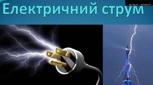  Електричний струм у металах та рідинах