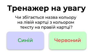 Тренажер на увагу