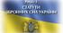 «Статути Збройних сил України.Військовослужбовці та стосунки між ними»
