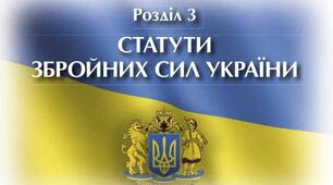 «Статути Збройних сил України.Організація внутрішньої служби»