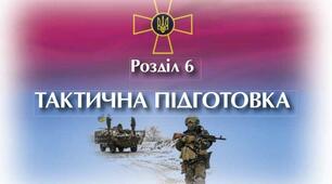 «Тактична підготовка. Порядок дій у складі бойових груп »