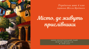 Презентація "Місто, у якому живуть прислівники". Українська мова 4 клас