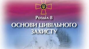 «Основи цивільного захисту. Нормативно-правова база цивільного захисту »