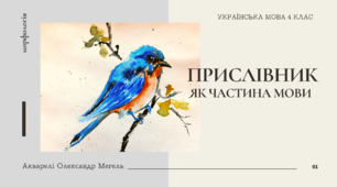 Презентація "Прислівник як частина мови". Українська мова 4 клас