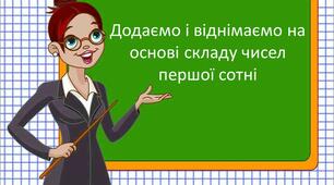 Додавання і віднімання на основі складу чисел першої сотні