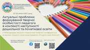 Творча особистість вихователя та вчителя починається з креативності на заняттях