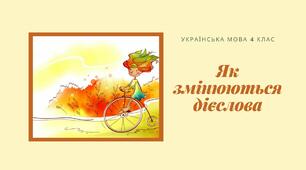 Презентація "Як змінюються дієслова" 4, 5, 6 клас. Українська мова