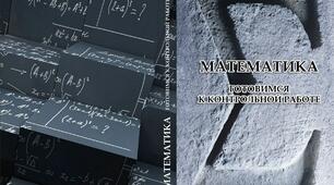 Математика. Готовимся к контрольной работе: учебное пособие