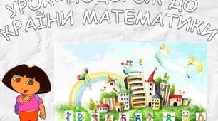 Подорож у країну Математика