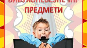 Пам'ятка  для батьків "ВИБУХОНЕБЕЗПЕЧНІ  ПРЕДМЕТИ"