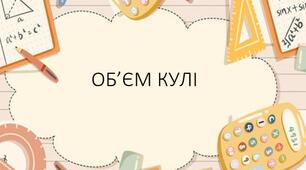 Презентація з алгебри "Обєм кулі"