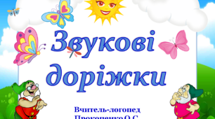 Презентація «Звукові доріжки» для автоматизації звуків