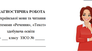 Діагностична робота з української мови у 2 класі за темами "Речення", "Текст" ІІ варіант