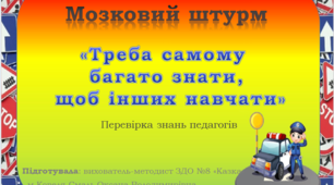 Мозковий штурм для педагогів "Треба самому багато знати, щоб інших навчати"