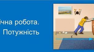 "Механічна робота. Потужність"