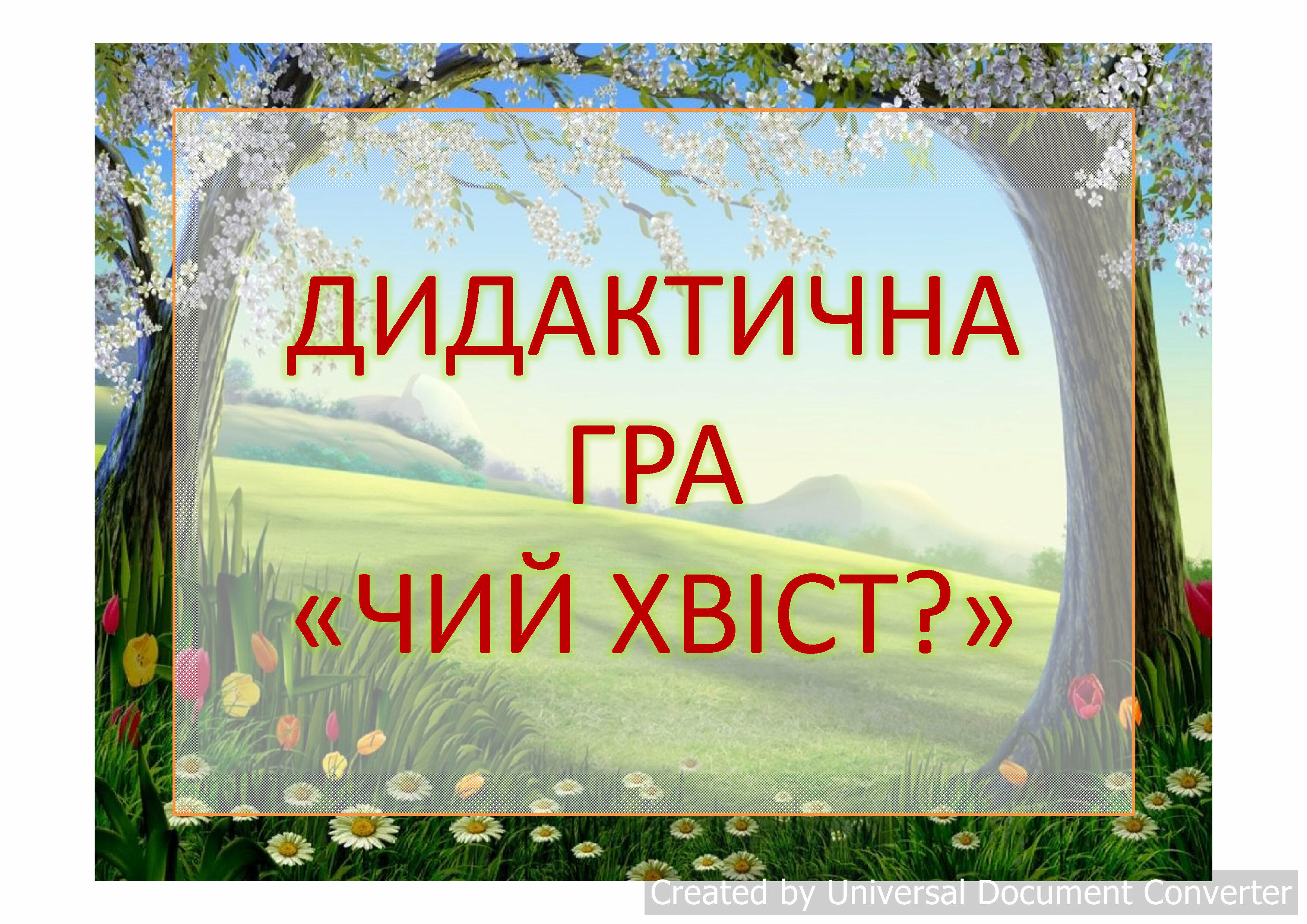 Дидактична гра "Чий хвіст" | Ілюстрації. Дошкільна освіта