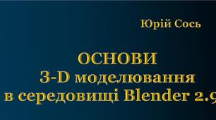 Посібник "Основи тривимірного моделювання в середовищі Blender 2.90"