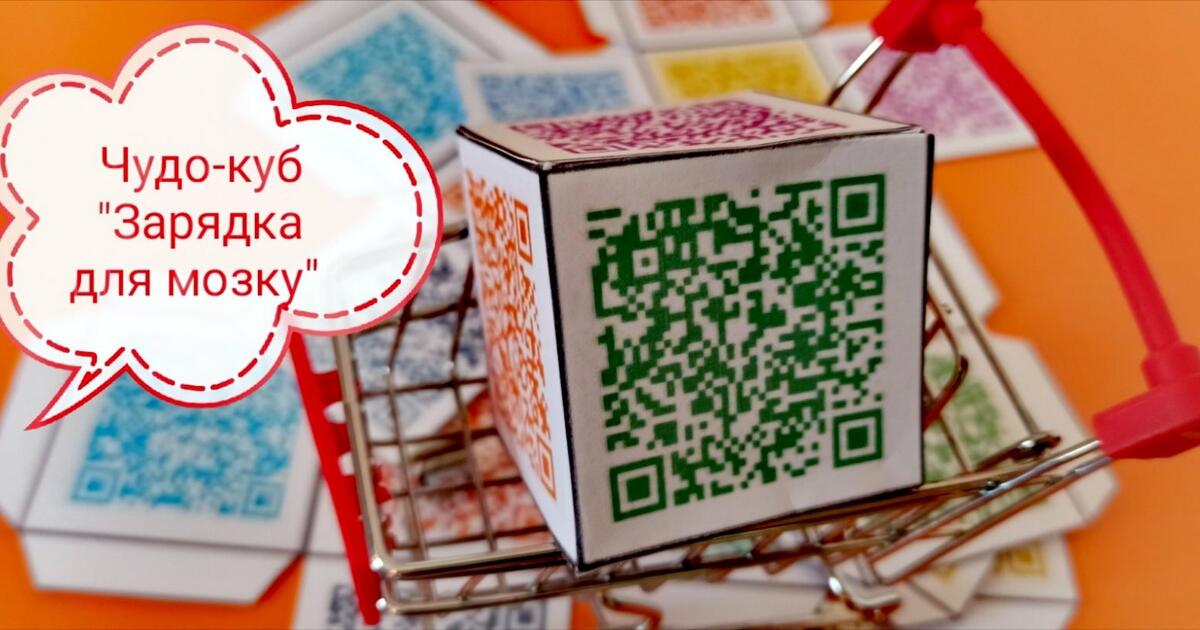 Гра "Чудо-куб: зарядка для мозку" | Презентація. Виховна робота