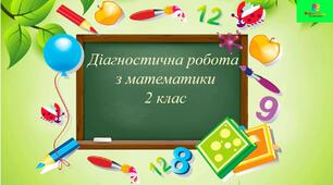 Діагностувальна робота. Перевірка сформованості навичок усних обчислень.