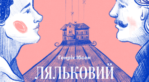Перевірочна робота із зарубіжної літератури: «"Нова драма". Г. Ібсен. "Ляльковий дім"», 9  кл.