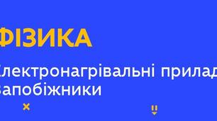 "Електронагрівальні пристрої. Запобіжники"