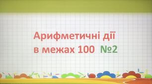 Арифметичні дії в межах 100   №2