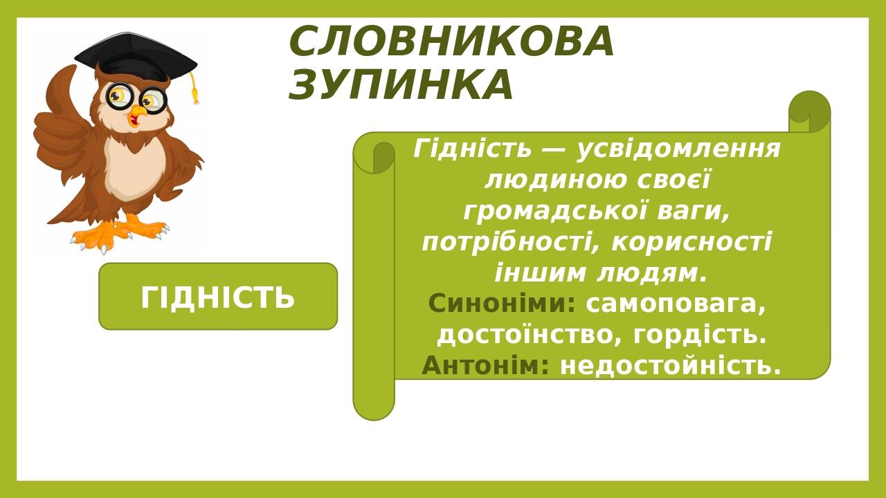 Контрольний письмовий твір розповідного характеру з елементами роздуму в  художньому стилі з використанням займенників на тему «У чому полягає  гідність людини»