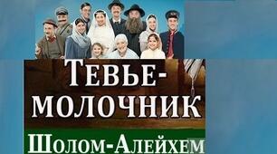 Шолома-Алейхем «Тев’є – молочар». Тест.