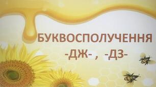 Буквосполучення -дж-, -дз- (післябукварний період)