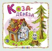 Коза-дереза. Світ казок – купити книгу, ціна, відгуки – Книгарня "Є"