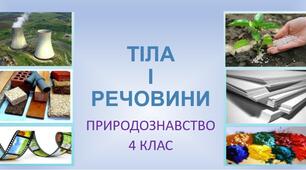 Тіла і речовини. Агрегатні стани речовин