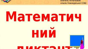 Математичний диктант