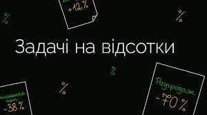 Задачі на відсотки