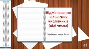Відмінювання кількісних числівників (Самостійна робота №2)