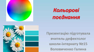 Презентація "Поєднання кольорів у виробі"