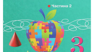 Діагностична робота з математики " Частини" за підручником Л. Оляницька