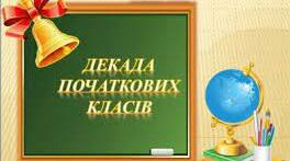 Звіт заступника з навчально-виховної роботи по декаді початкових класів