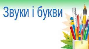 Звуки і букви